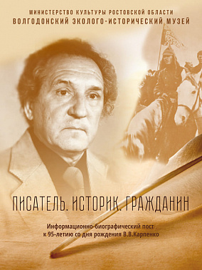 На Дону отмечают юбилей писателя Владимира Карпенко
