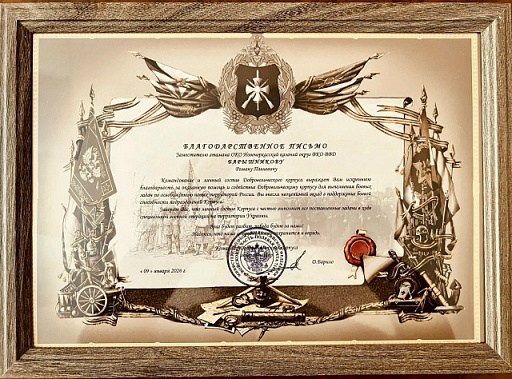 Войскового старшину из Новочеркасска Романа Барышникова поблагодарили за участие в гуманитарных акциях