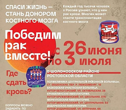 «Спаси жизнь – стань донором костного мозга»