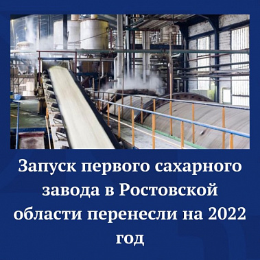 Первый на Дону сахарный завод все-таки собираются достроить