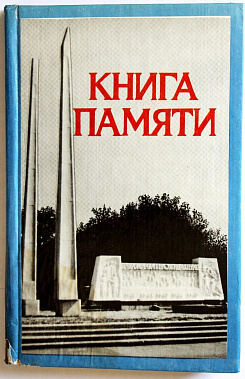 Книги Памяти: работа над ошибками