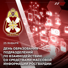 Сегодня поздравления с профессиональным праздником принимают сотрудники пресс-служб Росгвардии