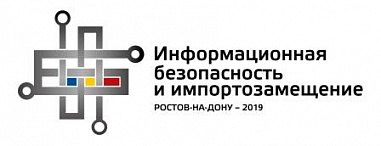 В Ростове завершает работу IV Всероссийская конференция «Информационная безопасность и импортозамещение»