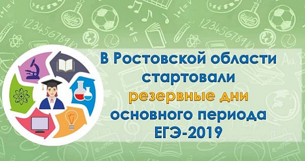 Резервные дни сдачи ЕГЭ начались