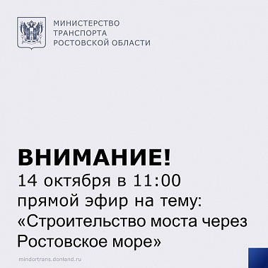 Обсудить строительство моста через Ростовское море можно через «Телеграм»