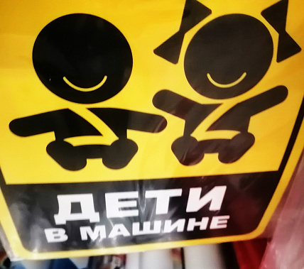 Сел в машину- пристегнись!