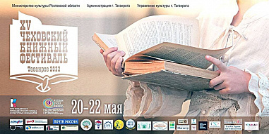 20 мая в Таганроге стартует XV Международный Чеховский книжный фестиваль
