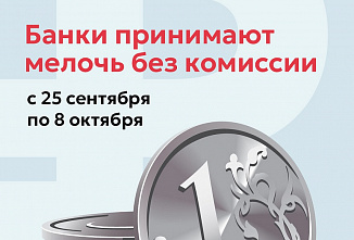 До 8 октября банки без комиссии продолжают принимать от граждан накопившуюся у них мелочь