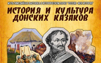 В Ростове открывается выставка в честь 270-летия атамана М. И. Платова