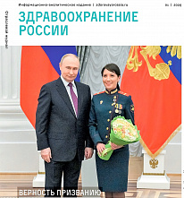 Вышел альманах «Здравоохранение России»