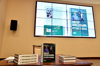Состоялась презентация книги «Виктор Понедельник: футбол и жизнь»