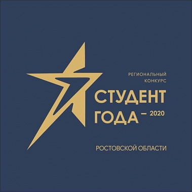 В Ростовской области стартовал конкурс «Студент года - 2020»