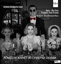Ростовский молодежный театр приглашает на «Ромео и Жанетту»