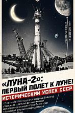 Первый прорыв к Луне!