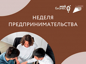 На Дону стартовала неделя предпринимательства