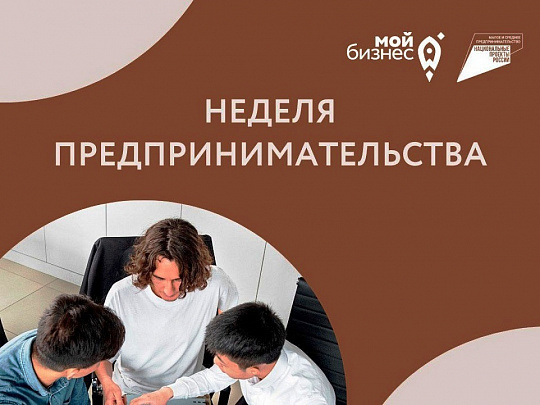 На Дону стартовала неделя предпринимательства