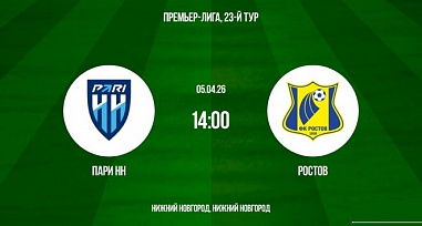 Футболисты «Пари НН» и «Ростова» настраиваются на борьбу за выход в десятку лучших