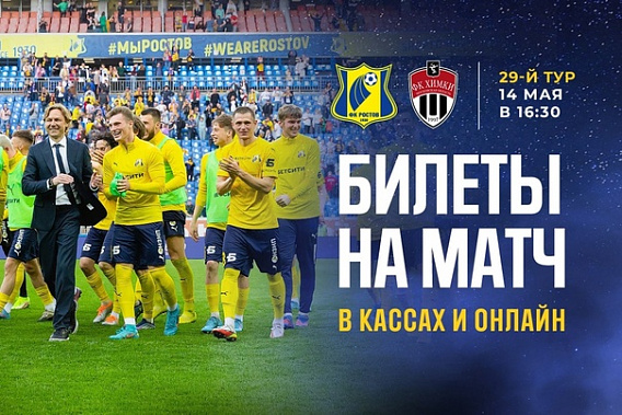 Эксперты и букмекеры отдают предпочтение ФК «Ростов» в сегодняшнем домашнем матче с «Химками»