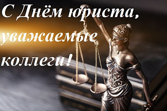 Сегодня юридическое сообщество России отмечает профессиональный праздник - День юриста
