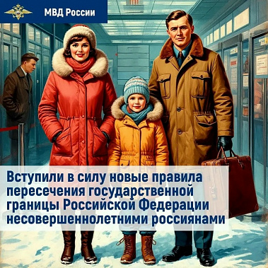 Изменен порядок выезда за границу для детей до 14 лет