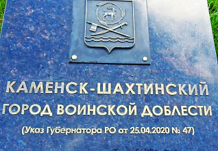 В Каменске-Шахтинском отметили 80-летие освобождения города от немецко-фашистских оккупантов