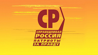 Сергей Косинов возглавил региональное отделение партии «Справедливая Россия – Патриоты – За Правду»
