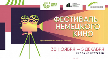 Фестиваль немецкого кино в Ростове стартует 30 ноября