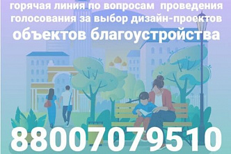 Уточнить детали онлайн-голосования за объекты благоустройства можно по «горячей линии»