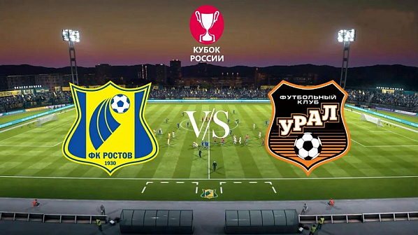 В матче за Кубок страны по футболу «Ростов» сыграл вничью с «Уралом»