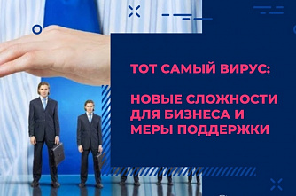 Антивирус для бизнеса. Донское правительство разработало пакет мер по поддержке предпринимательства