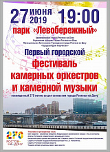 В четверг на Левом берегу Дона пройдет фестиваль камерной музыки