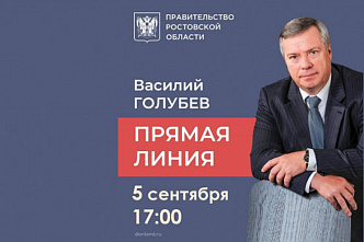 Завтра донской губернатор в четвертый раз выйдет на связь с жителями области