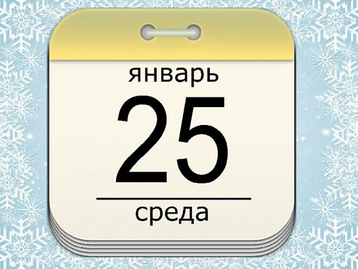 25 января: главное