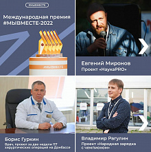 Жители Ростовской области могут поддержать донских финалистов премии #МыВместе – 2022