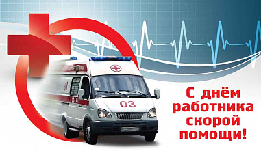 28 апреля – День работника скорой медицинской помощи