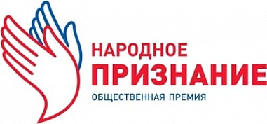 Донские жители выдвинули более сотни земляков на премию «Народное признание»
