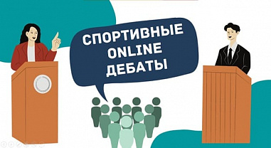 Первые спортивные онлайн-дебаты прошли на Дону
