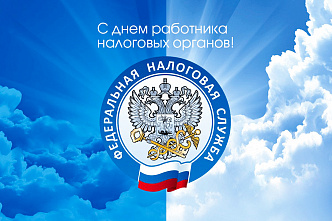 21 ноября – День работника налоговых органов Российской Федерации