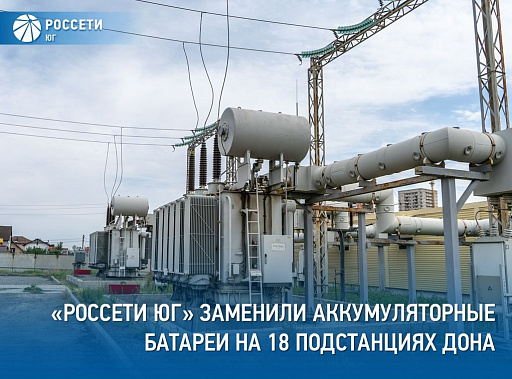 В донском регионе модернизируют высоковольтные подстанции
