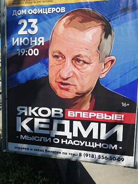 В Ростове «не заметили» первое пришествие Якова Кедми