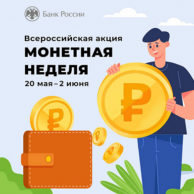 Жители Дона подключились к акции «Монетная неделя»