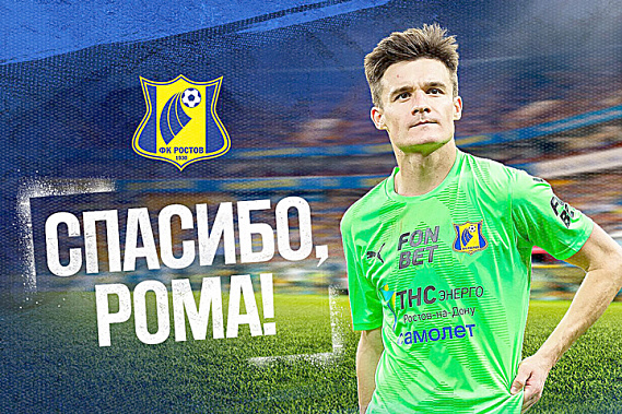 ФК «Ростов» покидает полузащитник команды Роман Акбашев