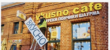 И никаких тебе девелоперов… С приходом весны на  Дону повсеместно начнут исчезать вывески и реклама на иностранных языках