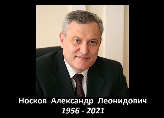 Не стало Александра Леонидовича Носкова...