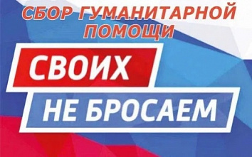  Ростов-на-Дону: в эту пятницу из Советского района передадут гуманитарную помощь в зону СВО