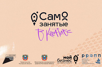 В Ростовской области снимут реалити-шоу «Самозанятые в креативе»
