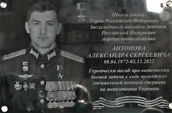 На фасаде школы №18 в Волгодонске открыли мемориальную доску в память о Герое России летчике Александре Антонове