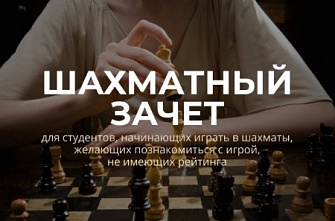 Ростовские студенты сдали «Шахматный зачёт»