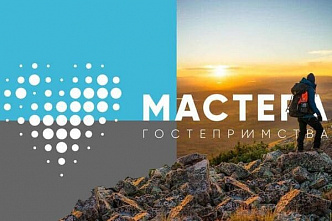 Донские жители посоревнуются за звание лучших «Мастеров гостеприимства»