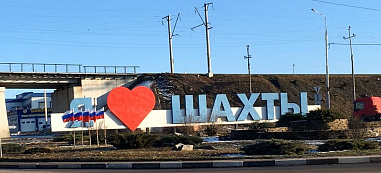 Жителям Шахт подтопление больше не грозит